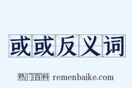 或或反义词是什么意思的图片